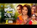 Hamid Miar Ijjot হামিদ মিয়ার ইজ্জত Bangla Natok Humayun Ahmed Shaon