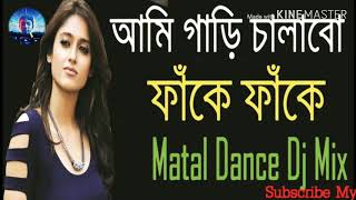 Download lagu Aami Gari Chalabo Fake Fake (Matal Dance Dj Mix) Purulia Dj Song (2019)🎤🎤🎤🎤🎤🎤🎤🎤🎤🎤🎤🎤🎤🎤 mp3