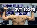 직각 어깨를 위한 GVT 10X10 어깨 운동 루틴! + L아르기맥스 솔직리뷰 [지피티TV]