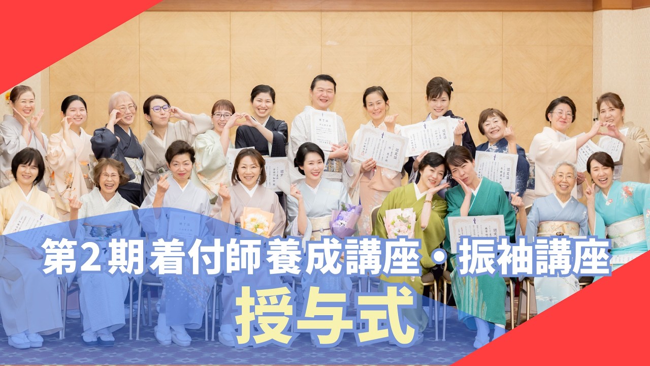 第2期 スレンダー着付師養成講座 認定証授与式