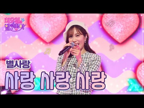 별사랑 - 사랑 사랑 사랑 화요일은 밤이 좋아 48화 221122 방송