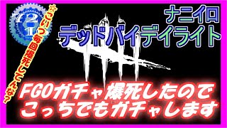【DBD】 深夜ガチャ爆死ゲリラDBD 【Dead by Daylight デッドバイデイライト 実況プレイ】