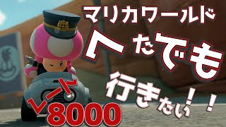 【マリオカートワールド】マリカワールド下手なやつが レースレート8000目指す