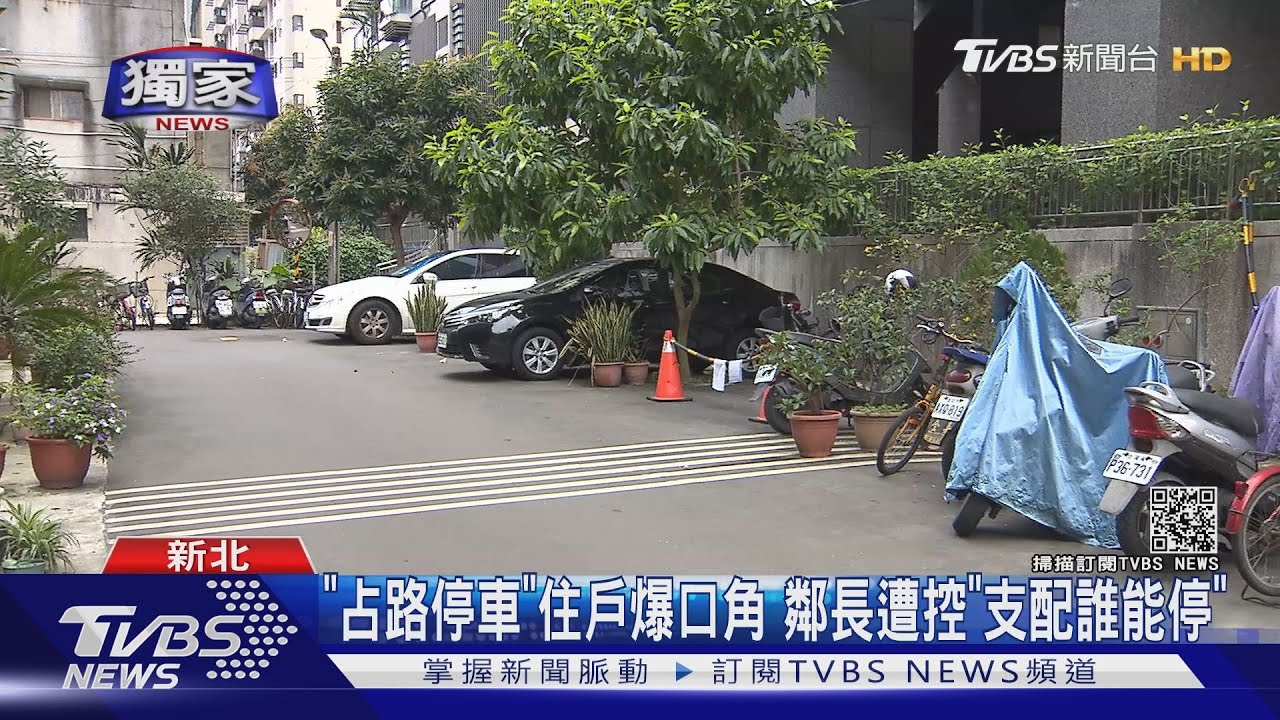 路霸卡位槓鄰居!「三角錐、盆栽、地釘」不給別人停車
