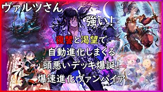 【極天竜鳴】ヴァルツのおかげで爆速進化できるようになった頭の悪い進化ヴァンパイアがこちらです【シャドウバース/Shadowverse】
