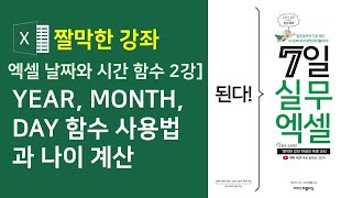 엑셀 날짜와 시간 함수 2강] YEAR, MONTH, DAY 함수 사용법과 나이계산