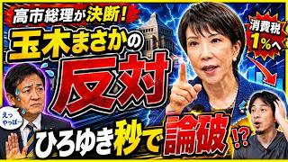 【政局激震】高市総理が消費税1％を決断！玉木代表は“賛成”から一転、ひろゆき氏の予測も外れる…裏で何が起きたのか？