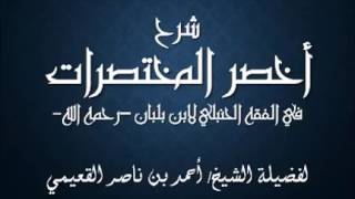 صورة كتاب أخصر المختصرات / الدرس (19) / شرح فضيلة الشيخ أحمد بن ناصر القعيمي