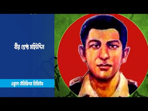 বীর শ্রেষ্ঠ মহিউদ্দিনের বীরত্বগাঁথা