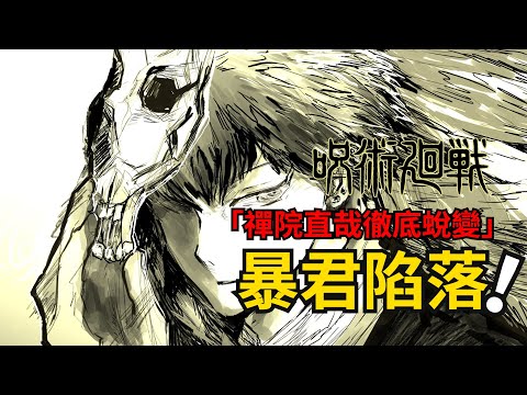 咒術迴戰漫畫解說丨死滅迴遊三十：慘烈！禪院真希對決完全體咒靈直哉！咒術迴戰第二季