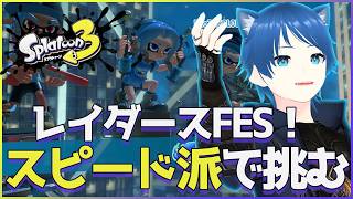 【Splatoon3】#57-1 レイダース楽しそうだしフェスやる！【みたらしっぽ】