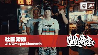Jio/Omega/Shouvwin - 社区骄傲｜社区rapper
