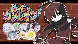 【めっちゃカメレオン】みんな歌がうまそうな顔をしている【とめくにのまぶだちコラボ】
