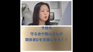 飯山あかりさんや日本保守党の言論弾圧から被害者を守る会が関係者Dを支援しそう！！