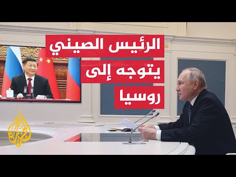 بيجين وموسكو تحددان موعد زيارة الرئيس الصيني إلى روسيا وأهدافها