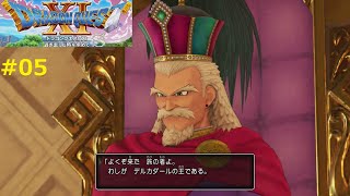 【悪魔の子】DQ11S 実況 #05