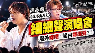 譚詠麟《講不出再見》原來咁難唱?重溫1994年香港大球場神級Live!|Calvin歌唱小教室