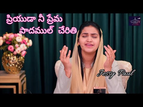 priyuda nee prema lyrics