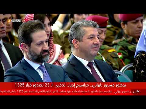 شاهد بالفيديو.. بحضور مسرور بارزاني مراسم إحياء الذكرى السنوية لاعتماد قرار مجلس الأمن التابع للأمم المتحدة رقم 1325