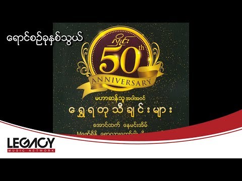 M ဇော်ရိန် - ရောင်စဉ်ခုနှစ်သွယ် (M Zaw Rain - Yaung Sin Khu Nhit Thwal) (Audio)