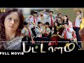 Pattalam Tamil Full Movie HD Pattalam Nadiya TamilSchoolDrama Super Hit Movie HD Remastered