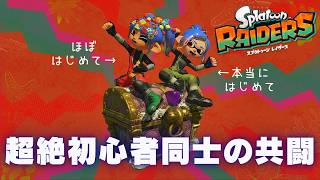 【2人実況】協力プレイでシャケ共を蹂躙じゃあ！！【スプラトゥーン レイダース】
