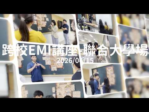 20260415_跨校EMI講座_國立聯合大學場-活動花絮