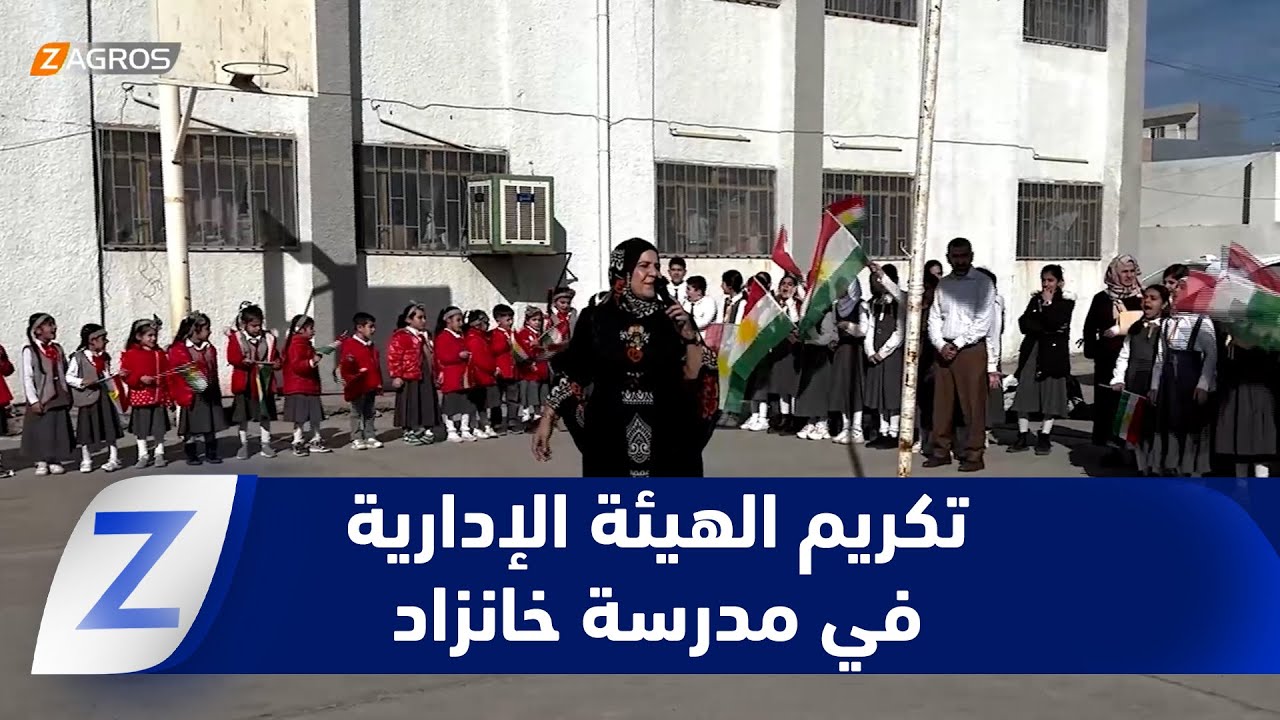 فيديو | كركوك..   وزير تربية إقليم كوردستان يكرم الهيئة الإدارية والتدريسية لمدرسة خانزاد الابتدائية