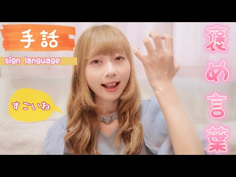 「褒める」の日本手話の表し方
