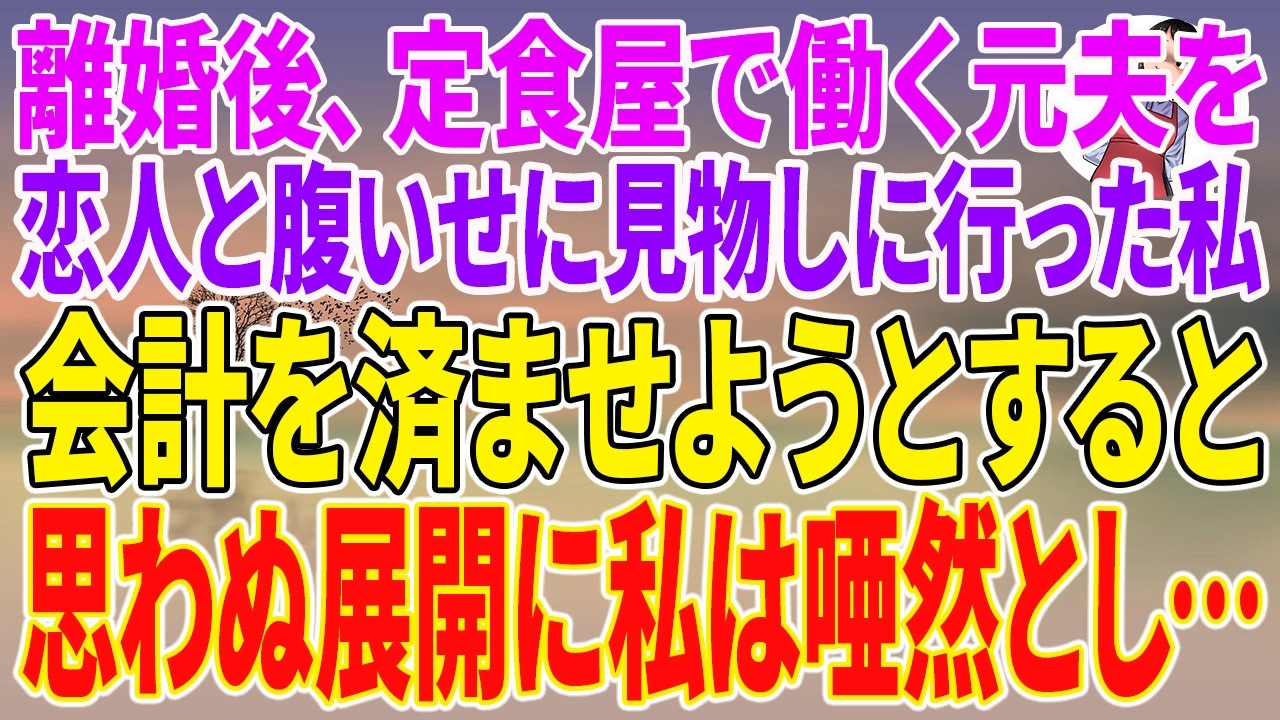 【スカッとする話】離婚後、定食屋で働く元夫を、恋人と腹いせに見物しに行った私。会計を済ませようとすると、思わぬ展開に私は唖然とし…【朗読】【スカッと】