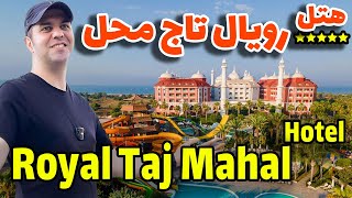 هتل رویال تاج محل آنتالیا /  Royal Taj Mahal Hotel Manavgat/Antalya