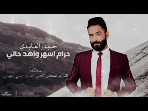 حرام اسهر واهد حالي  -  حيدر العابدي [ Haider Al Abedi - Haram Ashar Wa Hed Hally [Official Audio