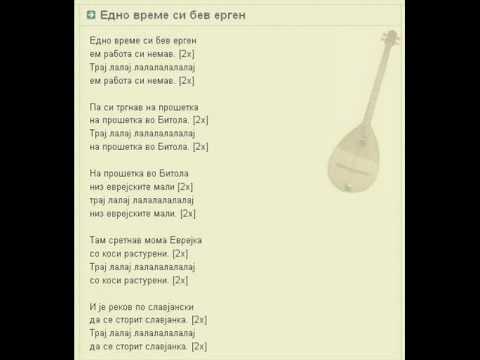 Едно време си бев ерген - македонска народна песна