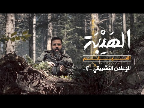 Al Hayba Movie - Teaser 2 | الإعلان التشويقي الثاني لفيلم الهيبة