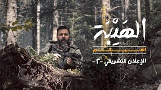 Al hayba movie teaser 2 الإعلان التشويقي الثاني لفيلم الهيبة