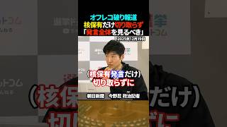核保有発言のオフレコ破り報道 政治記者が解説【今野記者】 #shorts #高市早苗 #高市総理 #高市政権 #政治 #ニュース