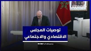 المجلس الاقتصادي والاجتماعي يوصي بنسخ مواد الاستثناء وبتقديم الدعم للأسر الفقيرة لتفادي تزويج القاصر thumbnail