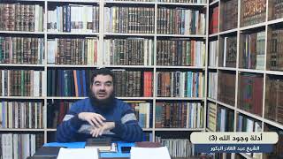 أدلة وجود الله (٣) دليل الإتقان والإحكام أو الضبط الدقيق _ الشيخ عبد القادر البكور image