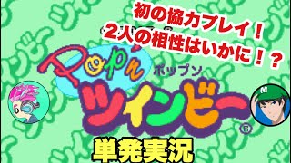 手を取りあって… pop’nツインビー 単発実況