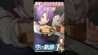 超カッコよくて可憐な少女のまなざし【空の軌跡the1st】#空の軌跡the1st #初見プレイ #軌跡シリーズ #ゲーム実況 #空の軌跡 #配信切り抜き