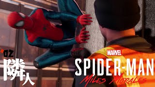 #02 「隣人」Marvel's Spider-Man: Miles Morales/マーベル スパイダーマン マイルズ・モラレス ～Marvel's Spider-Man2をする前に～