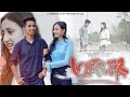 অহংকাৰ - Ohongkar || Assamese Short Film 2023 || Assamese Love Story || The Team Of LoL