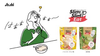 スリムアップスリムイート 「これぞ、満たされ食感。」 篇