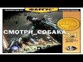 ЧАСЫ СОБАКИ - Watch Dogs 