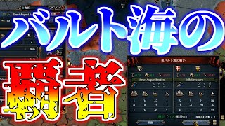 【EU4】 ザクセンラウエンブルクは断絶しない #20 ”バルト海の覇者” 【VOICEROID実況】