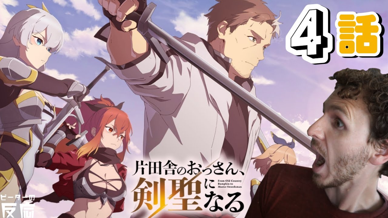 関西弁外人がおっさん剣聖4話に反応する【片田舎のおっさん、剣聖になる】【海外の反応】