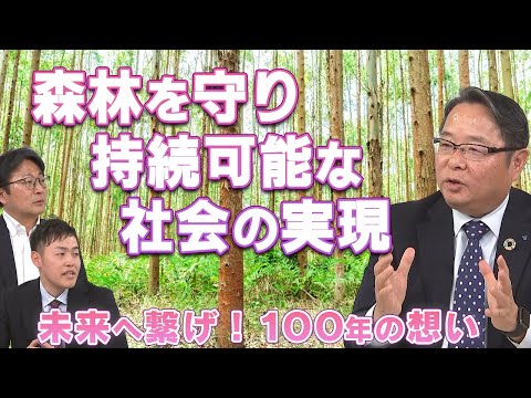 未来へつなげ！100年の思い　～森林事業拡大に向けた取組み～