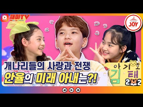 [재미TV]김태연과 임서원 두근거리게 만든 밀당남 안율!! 미래 아내는 과연 누구! 개나리학당(220117 방송)