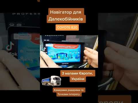 Андроид Навигатор Coyote 820 для Грузового транспорта - фото 1 - id-p1932966412