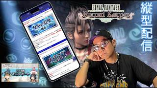 ※縦型配信【FFRK】第108回ミニレポート配信 #FFRK #ゲーム実況 #shortsfeed